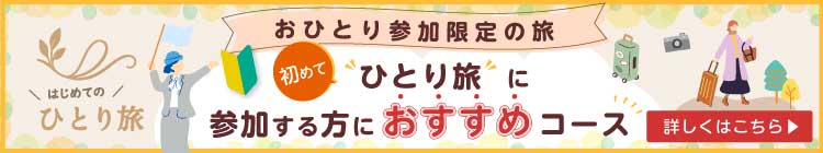 ひとり旅に参加する方におすすめのコース