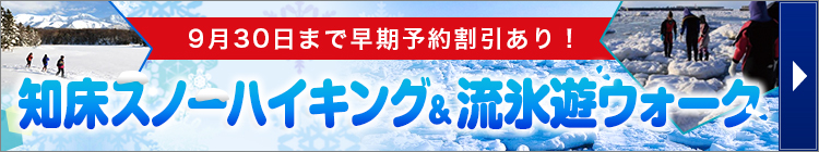 知床スノーハイキング＆流氷遊ウォーク