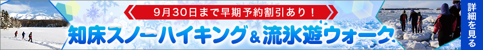 知床スノーハイキング＆流氷遊ウォーク