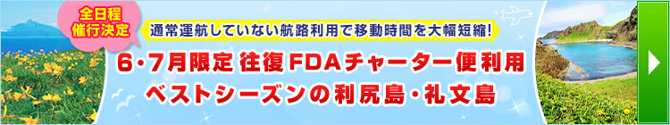 FDAチャーター便利用・利尻島・礼文島