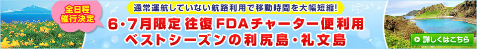 FDAチャーター便利用・利尻島・礼文島