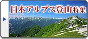 日本アルプス登山（ツアー）