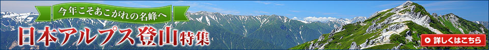 日本アルプス登山特集