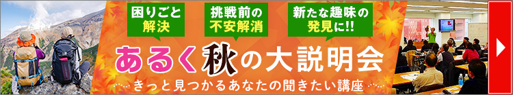 あるく秋の大説明会