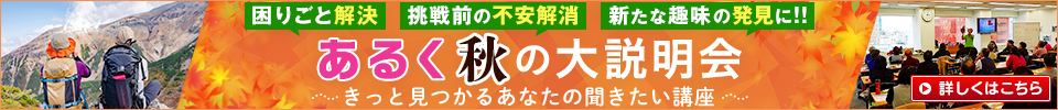 あるく秋の大説明会