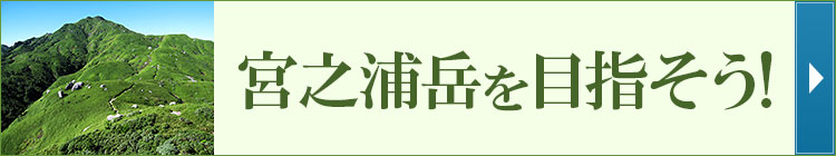 宮之浦岳を目指そう!