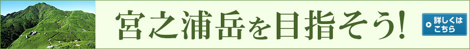 宮之浦岳を目指そう!