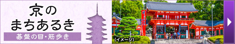 京のまちあるき