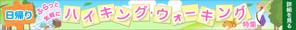 日帰りハイキング・ウォーキング特集はこちらから