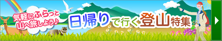 気軽にふらっと山へ旅しよう！日帰りで行く登山特集はこちらから