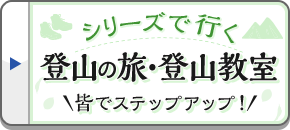 シリーズで行く 登山の旅・登山教室
