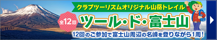 ツール・ド・富士山 登山シリーズツアー（イメージ）