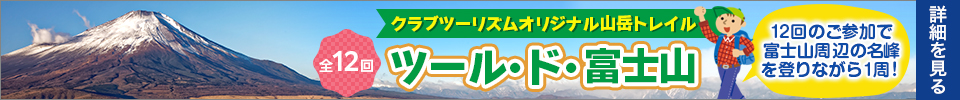 ツール・ド・富士山 登山シリーズツアー（イメージ）