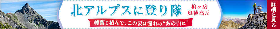 北アルプスに登り隊