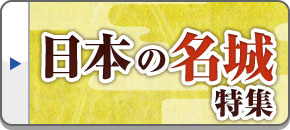 日本の名城ツアー・旅行