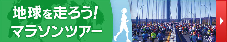 地球を走ろう！マラソンツアー特集