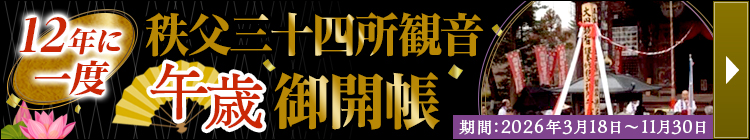 秩父札所 午歳御開帳ツアー