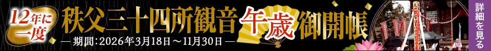 秩父札所 午歳御開帳ツアー