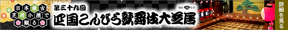 四国こんぴら歌舞伎大芝居