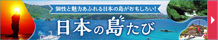 島旅特集(イメージ)