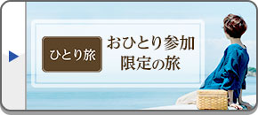 おひとり参加限定の旅