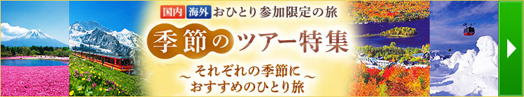 秋にオススメの「ひとり旅」国内ツアー・旅行(イメージ)