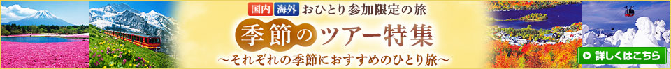 秋にオススメの「ひとり旅」国内ツアー・旅行(イメージ)
