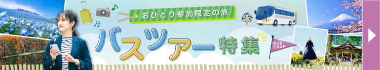 おひとり参加限定バスツアー特集(イメージ)