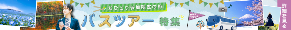おひとり参加限定バスツアー特集(イメージ)