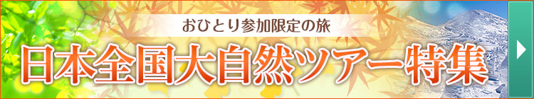 おひとり参加限定の旅　日本全国大自然ツアー特集