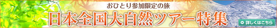 おひとり参加限定の旅　日本全国大自然ツアー特集