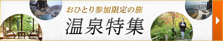 おひとり参加限定の旅　温泉特集