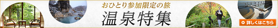 おひとり参加限定の旅　温泉特集