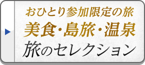 旅のセレクション（美食） ツアー・旅行｜おひとり参加限定の旅（ツアー）特集