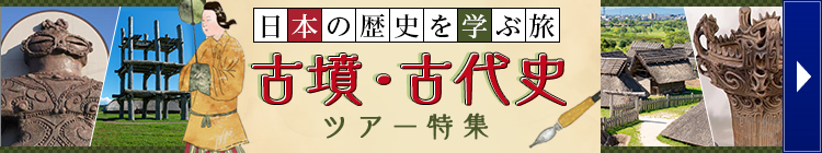古墳ツアー・古代史ツアー