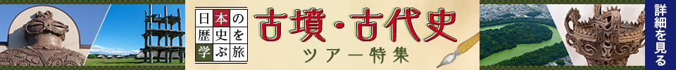 古墳ツアー・古代史ツアー