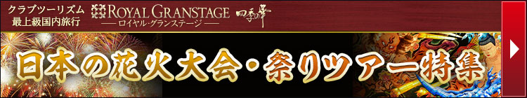 ロイヤル・グランステージ四季の華 おすすめツアー