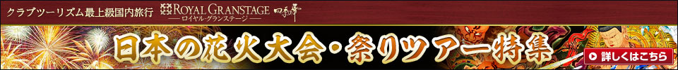 ロイヤル・グランステージ四季の華 おすすめツアー