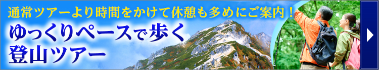 ゆっくりペースで歩く登山ツアー特集