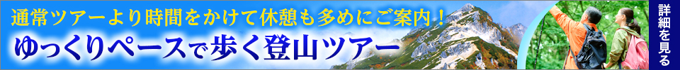 ゆっくりペースで歩く登山ツアー特集