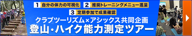 クラブツーリズム×アシックス共同企画　登山・ハイク能力測定ツアー