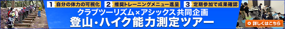 クラブツーリズム×アシックス共同企画　登山・ハイク能力測定ツアー