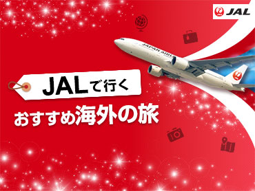 JAL（日本航空）で行く海外特集 旅行・ツアー