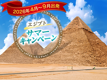 エジプトサマーキャンペーン 旅行・ツアー