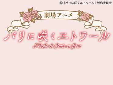 劇場アニメ『パリに咲くエトワール』公開記念ツアー特集 旅行・ツアー