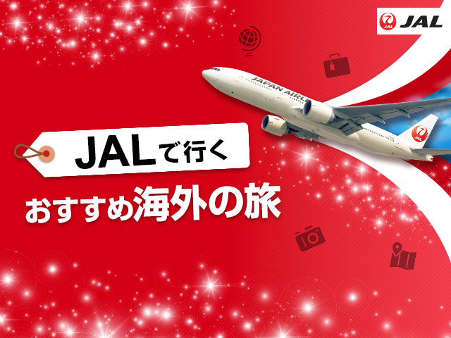 JAL（日本航空）で行く海外特集 旅行・ツアー