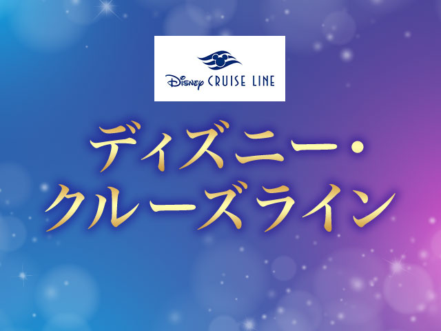 ディズニー・クルーズライン 旅行・ツアー
