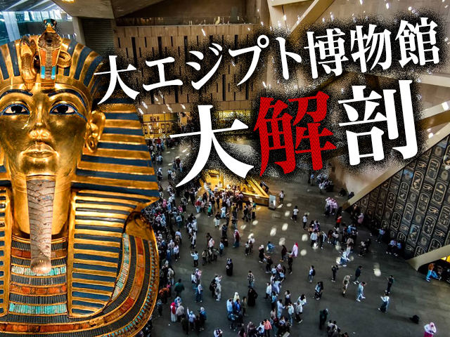 大エジプト博物館ツアー特集 旅行・ツアー