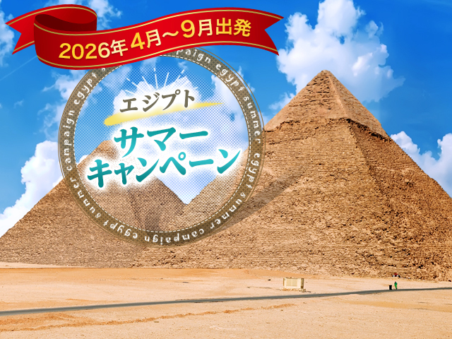 エジプトサマーキャンペーン 旅行・ツアー