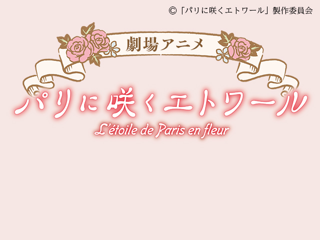劇場アニメ『パリに咲くエトワール』公開記念ツアー特集 旅行・ツアー